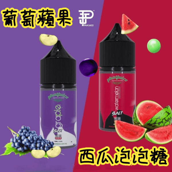 酷斃葡萄小煙油phatjuice 30ml西瓜泡泡糖馬來西亞進口