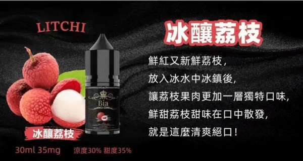 BIA比亞冰釀小煙油30/3.5%