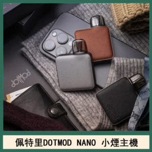 佩特里電子煙DOTMOD NANO主機空倉煙彈官網