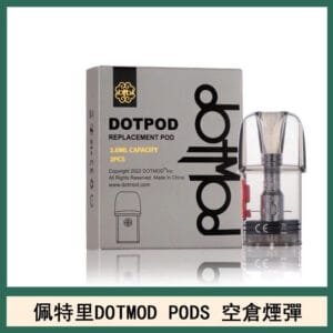 佩特里DOTMOD DOTPODS PRO電子煙空倉煙彈官網