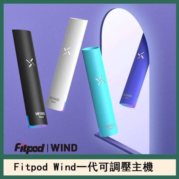 Fitpod Wind氣流一代電子煙可調壓主機