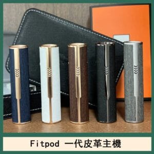 Fitpod皮革一代主機系列通用愛馬仕悅刻主機