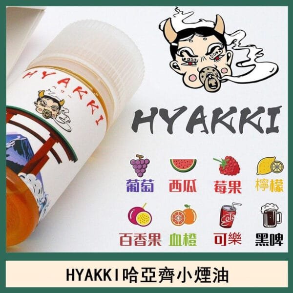 日系進口小煙油HYAKKI哈亞齊30ML