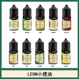 LEON煙油系列主機小煙油