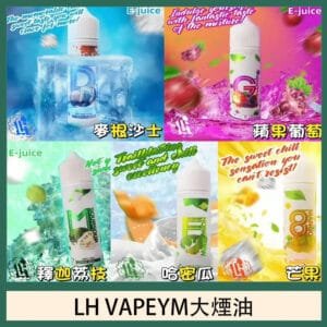 LH VAPEYM大煙油60ml 0.6%馬來西亞原罐進口