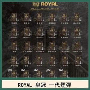 ROYAL皇冠煙彈通用relx一代/ILIA/sp2s