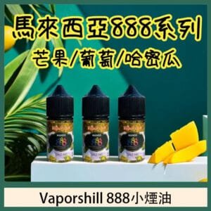 馬來西亞 Vaporshill 888小煙油30ML