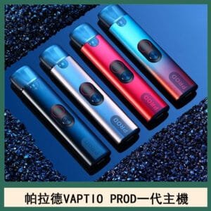 帕拉德一代Vaptio prod pod kit自由派電子煙主機