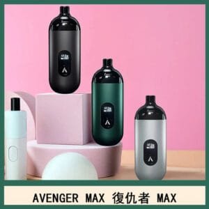 AVENGER MAX復仇者40W MAX注油主機