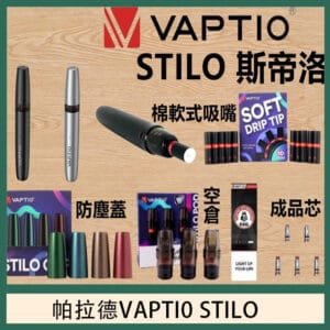 帕拉德VAPTIO STILO KIT 斯帝洛主機 / 空倉/濾嘴