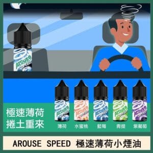 AROUSE SPEED 極速薄荷系列煙油30ml