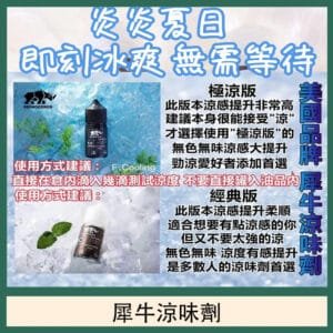 美國品牌犀牛涼味劑30ml 極涼版/基本版