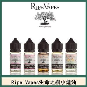 Ripe Vapes生命之樹VCT雪茄聖胡安小煙油官網