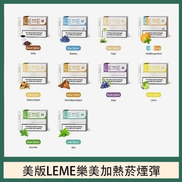 美版LEME樂美加熱菸煙彈通用IQOS主機官網