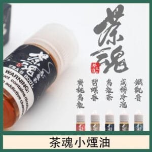 茶魂煙油TEA`S SOU蜜桃烏龍鐵觀音烏龍茶碧螺春