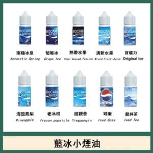 藍冰系列電子煙主機小煙油30ml（4%）