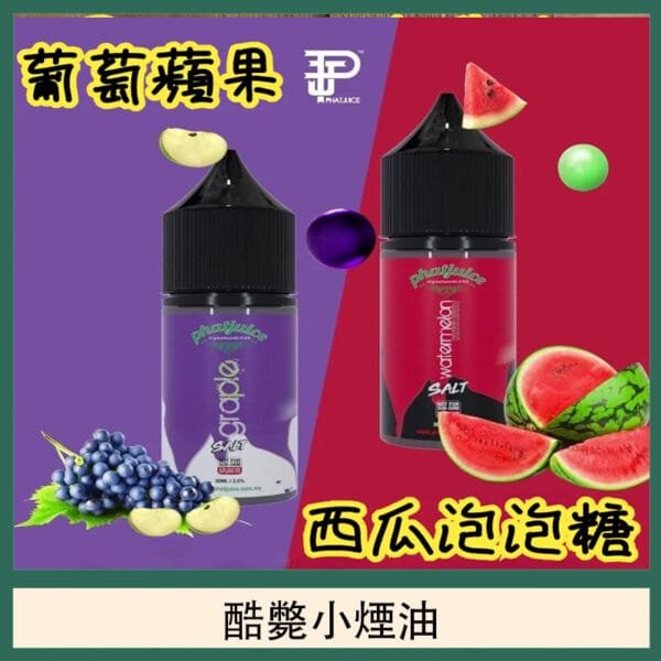 酷斃葡萄小煙油phatjuice 30ml西瓜泡泡糖馬來西亞進口